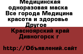 Медицинская одноразовая маска - Все города Медицина, красота и здоровье » Другое   . Красноярский край,Дивногорск г.